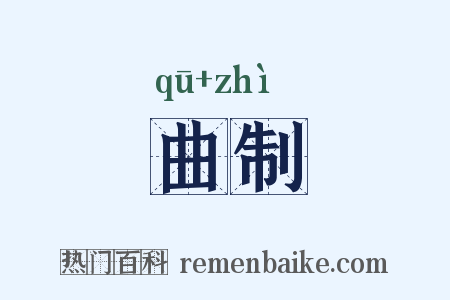 曲制是什么意思的图片